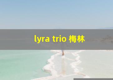 lyra trio 梅林